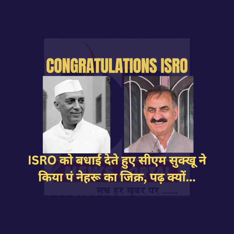 Himachal News: Chandrayaan-3 की सफलता पर इसरो को बधाई देते हुए सीएम सुक्खू ने किया पं नेहरू का जिक्र ddnewsportal.com