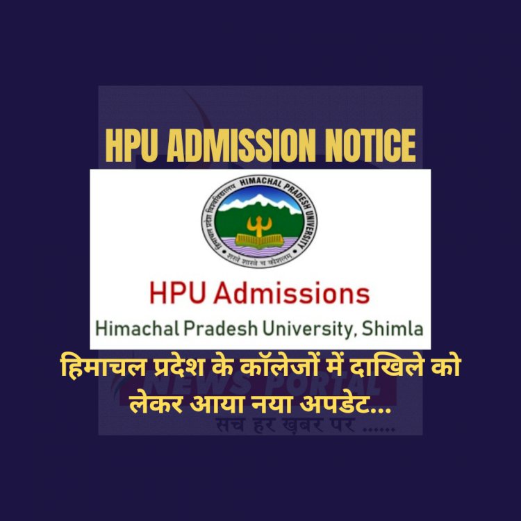 HPU Admission Update: हिमाचल के काॅलेजों में दाखिले को लेकर आया नया अपडेट  ddnewsportal.com