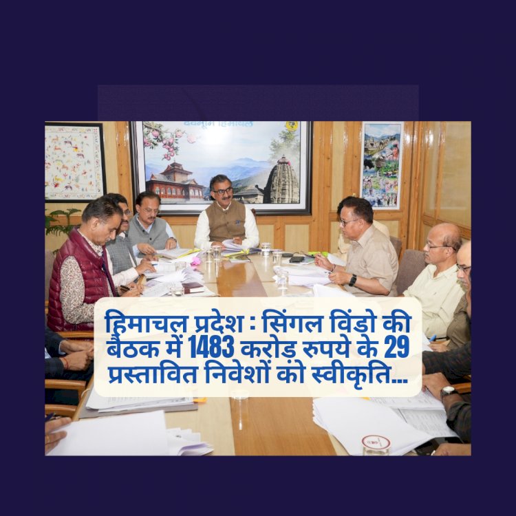 Himachal News: सिंगल विंडो की बैठक में 1483 करोड़ रुपये के 29 प्रस्तावित निवेशों को स्वीकृति  ddnewsportal.com