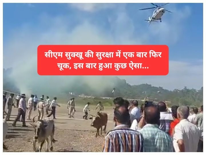 Himachal CM News: हिमाचल के सीएम सुक्खू की सुरक्षा में फिर बड़ी चूक, हेलीकॉप्टर लैंडिंग से पहले हुआ कुछ ऐसा... ddnewsportal.com