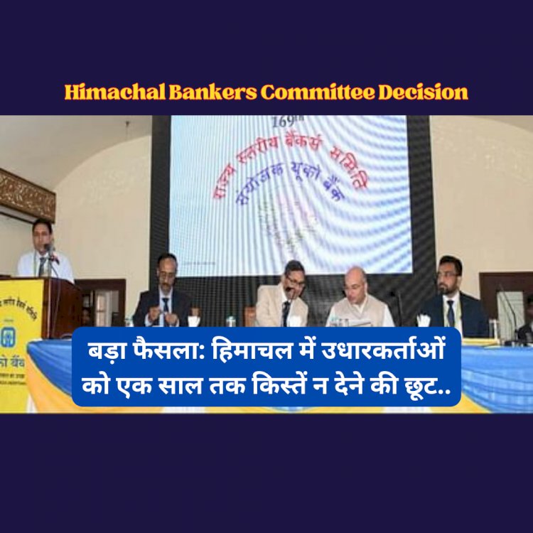 Himachal Bankers Committee Decision: हिमाचल में ऐसे उधारकर्ताओं को एक साल तक किस्तें न देने की छूट... ddnewsportal.com