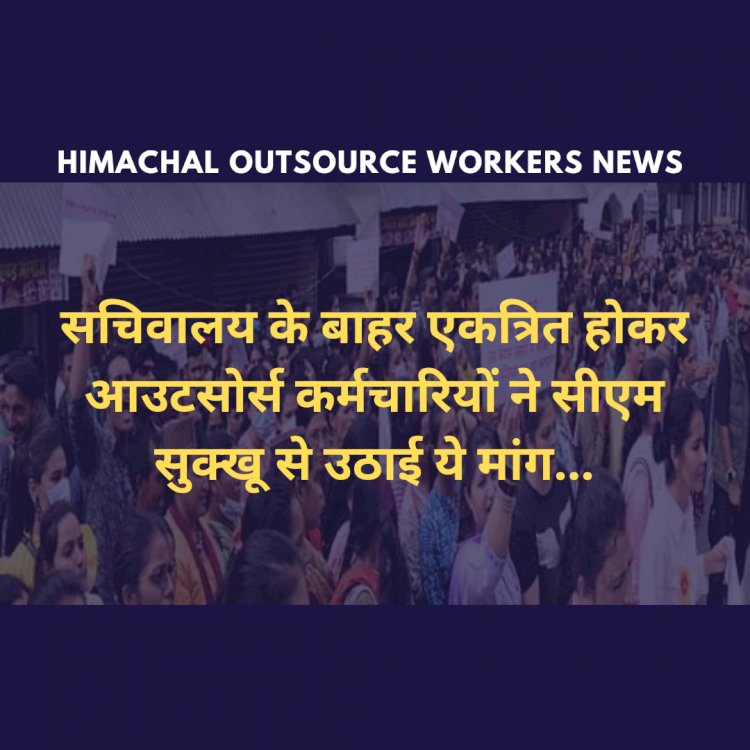 Himachal Outsource Workers News: सचिवालय के बाहर एकत्रित होकर आउटसोर्स कर्मचारियों ने सीएम सुक्खू से उठाई ये मांग... ddnewsportal.com