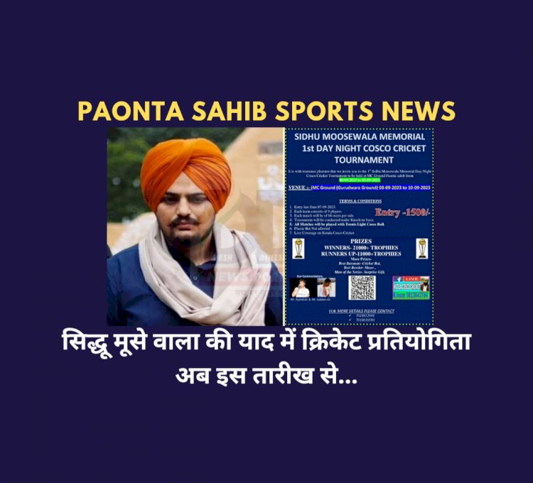 Paonta Sahib: सिद्धू मूसे वाला की याद में क्रिकेट प्रतियोगिता अब इस तारीख से ddnewsportal.com