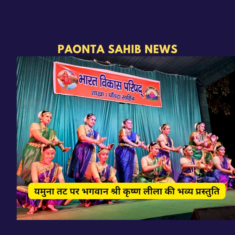 Paonta Sahib: यमुना तट पर भगवान श्री कृष्ण लीला की भव्य प्रस्तुति, भारत विकास परिषद ने करवाया आयोजन ddnewsportal.com