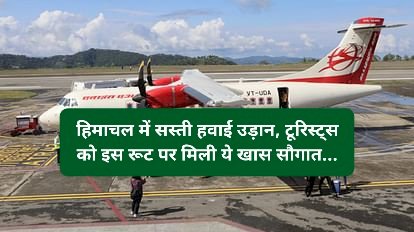 Himachal News: हिमाचल में सस्ती हवाई उड़ान, टूरिस्ट्स को इस रूट पर मिली ये खास सौगात... ddnewsportal.com