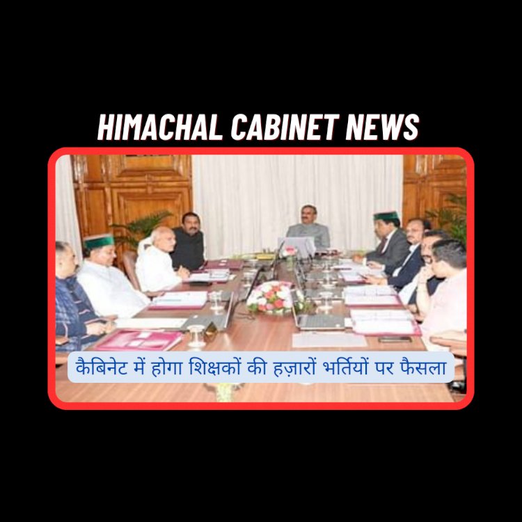 Himachal Cabinet Meeting: इस बार की कैबिनेट में होगा शिक्षकों की हज़ारों भर्तियों पर फैसला... ddnewsportal.com
