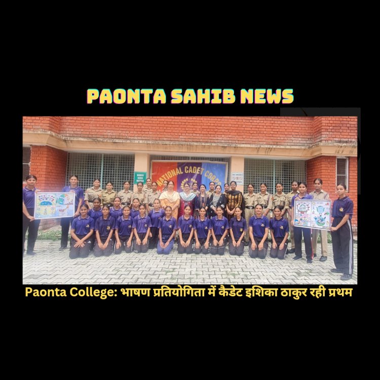 Paonta Sahib: भाषण प्रतियोगिता में कैडेट इशिका ठाकुर रही प्रथम, कॉलेज में इस खास विषय पर कार्यक्रम... ddnewsportal.com