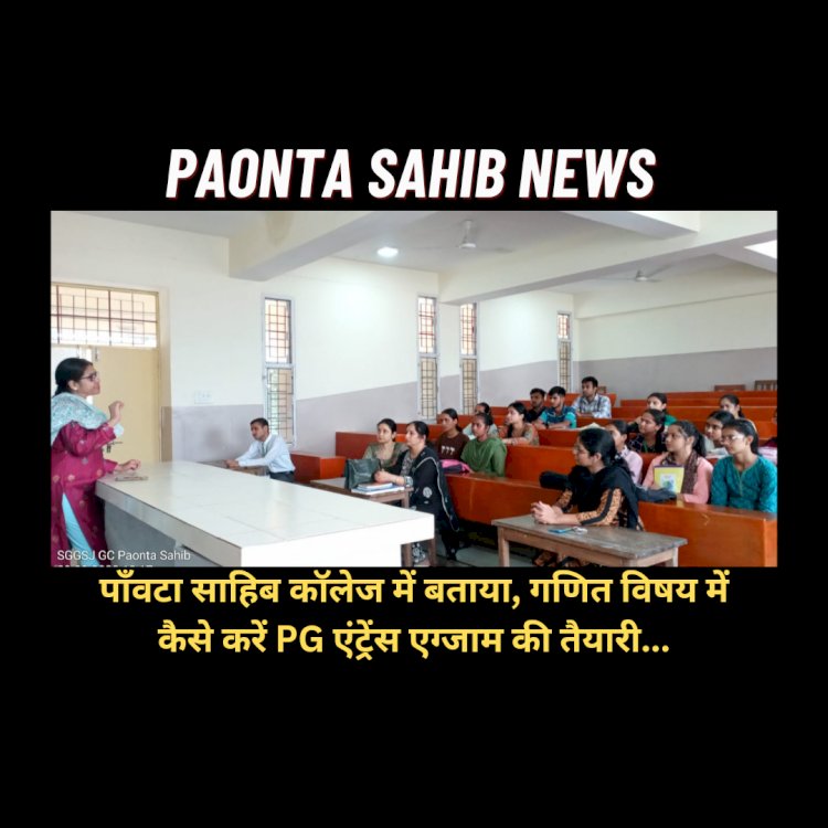 Paonta Sahib: कॉलेज में बताया, गणित विषय में कैसे करें PG एंट्रेंस एग्जाम की तैयारी... ddnewsportal.com