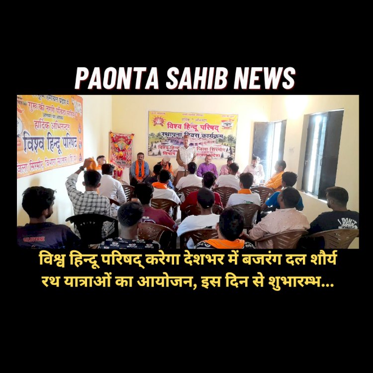Paonta Sahib: विश्व हिन्दू परिषद् करेगा देशभर में बजरंग दल शौर्य रथ यात्राओं का आयोजन, इस दिन से शुभारम्भ... ddnewsportal.com