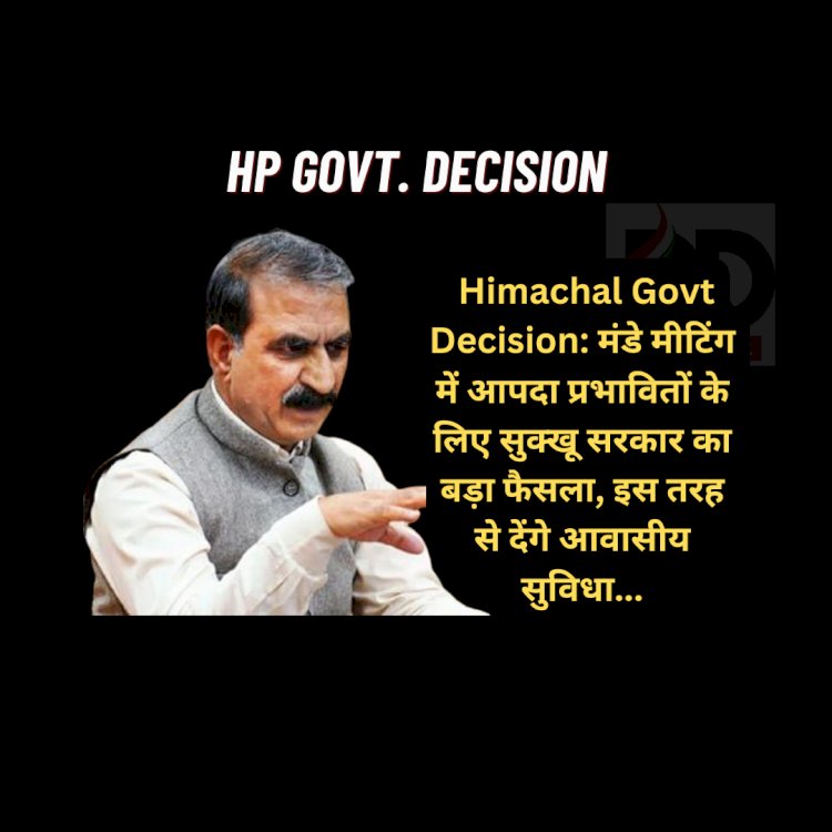 Himachal Govt Decision: मंडे मीटिंग में आपदा प्रभावितों के लिए सुक्खू सरकार का बड़ा फैसला, इस तरह से देंगे आवासीय सुविधा... ddnewsportal.com