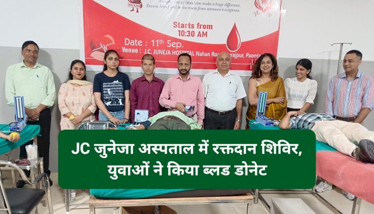 Paonta Sahib: JC जुनेजा अस्पताल में रक्तदान शिविर का आयोजन, युवाओं ने किया ब्लड डोनेट ddnewsportal.com