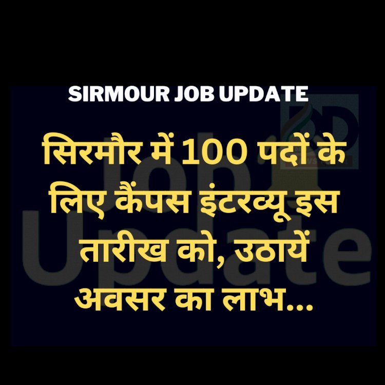 Sirmour: सिरमौर में 100 पदों के लिए कैंपस इंटरव्यू इस तारीख को, उठायें अवसर का लाभ... ddnewsportal.com