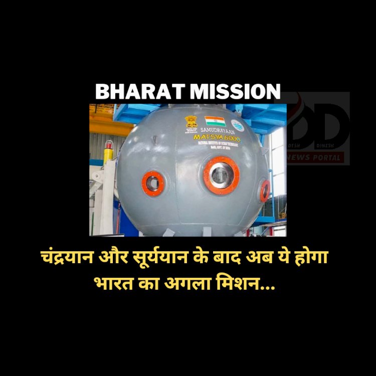 Bharat Mission: चंद्रयान और सूर्ययान के बाद अब ये होगा भारत का अगला मिशन... ddnewsportal.com