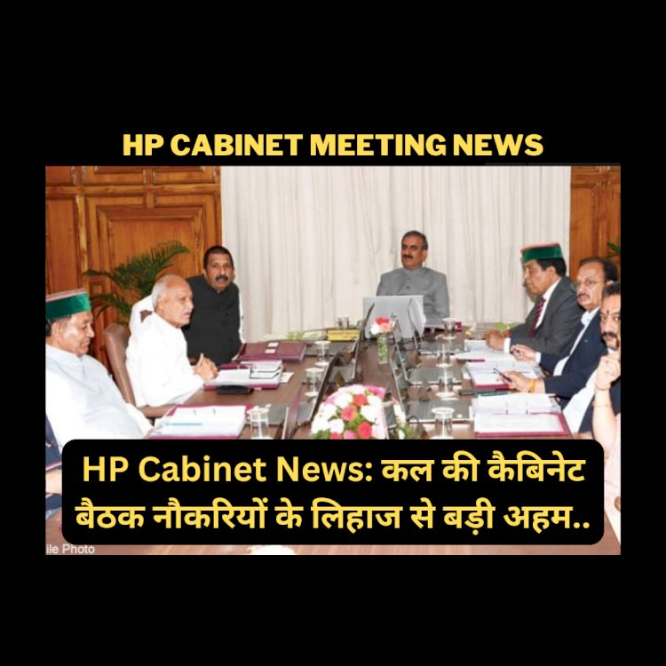 HP Cabinet News: कल की कैबिनेट बैठक नौकरियों के लिहाज से बड़ी अहम... ddnewsportal.com