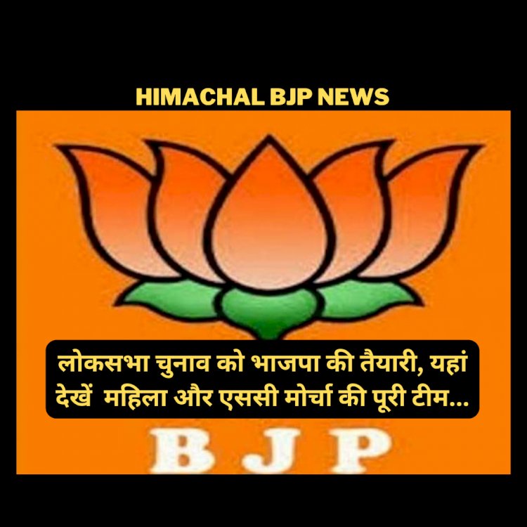 Himachal BJP News: लोकसभा चुनाव को भाजपा की तैयारी, ये है महिला और एससी मोर्चा की पूरी टीम... ddnewsportal.com