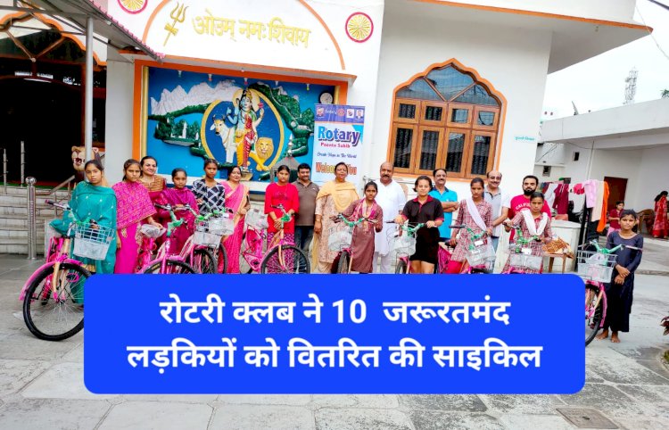 Paonta Sahib: रोटरी क्लब ने 10  जरूरतमंद लड़कियों को वितरित की साइकिल ddnewsportal.com