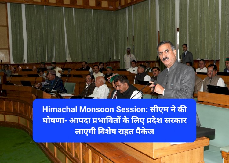 Himachal Monsoon Session: सीएम ने की घोषणा- आपदा प्रभावितों के लिए प्रदेश सरकार लाएगी विशेष राहत पैकेज ddnewsportal.com