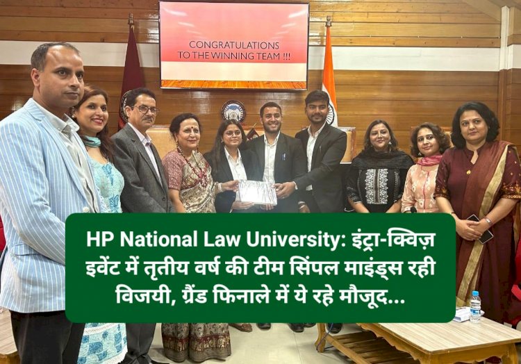 HP National Law University: इंट्रा-क्विज़ इवेंट में तृतीय वर्ष की टीम सिंपल माइंड्स रही विजयी ddnewsportal.com