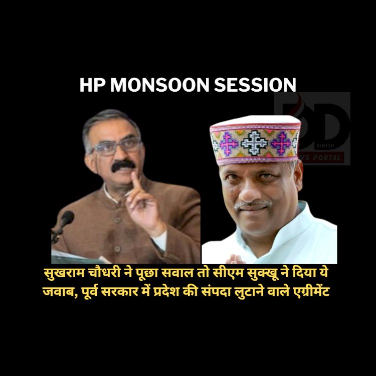 HP Monsoon Session: सुखराम चौधरी ने पूछा सवाल तो सीएम सुक्खू ने दिया ये जवाब, पूर्व सरकार में प्रदेश की संपदा लुटाने वाले एग्रीमेंट ddnewsportal.com