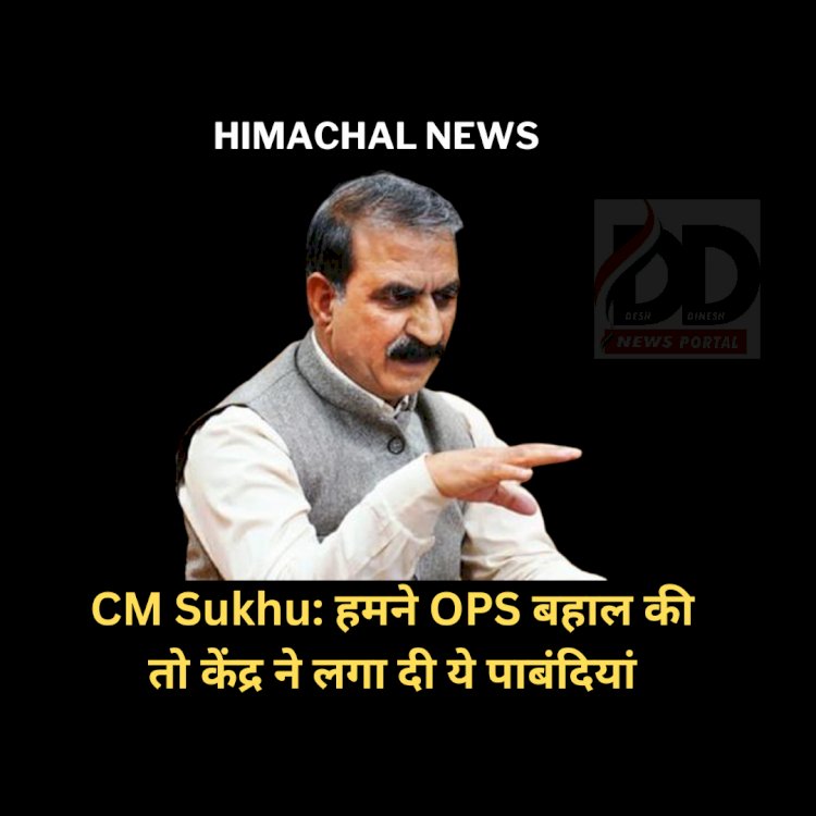 CM Sukhu News: हमने OPS बहाल की तो केंद्र ने लगा दी पाबंदियां: सुक्खू ddnewsportal.com