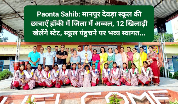 Paonta Sahib: मानपुर देवड़ा स्कूल की छात्राएँ हाॅकी में जिला में अव्वल, 12 खिलाड़ी खेलेंगे स्टेट ddnewsportal.com