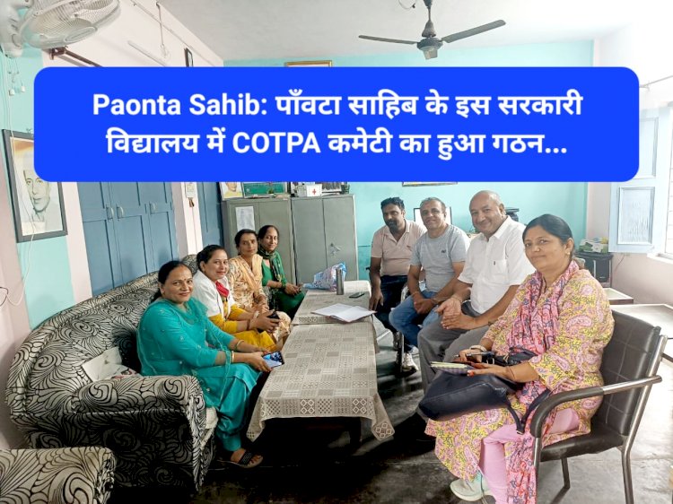 Paonta Sahib: पाँवटा साहिब के इस सरकारी विद्यालय में COTPA कमेटी का हुआ गठन... ddnewsportal.com