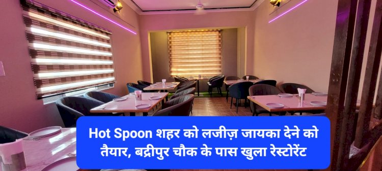 Paonta Sahib: Hot Spoon शहर को लजीज़ जायका देने को तैयार, बद्रीपुर चौक के पास खुला रेस्टोरेंट ddnewsportal.com