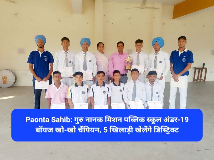 Paonta Sahib: गुरु नानक मिशन पब्लिक स्कूल अंडर-19 बॉयज खो-खो चैंपियन, 5 खिलाड़ी खेलेंगे डिस्ट्रिक्ट ddnewsportal.com