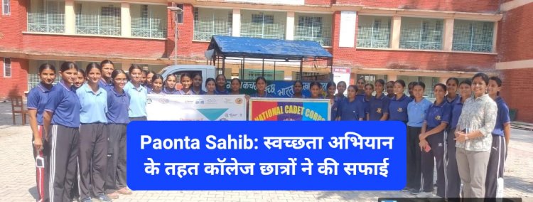 Paonta Sahib: स्वच्छता अभियान के तहत कॉलेज छात्रों ने की सफाई ddnewsportal.com