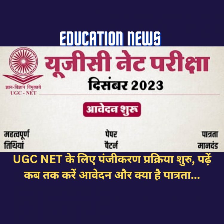 UGC NET के लिए पंजीकरण प्रक्रिया शुरु, पढ़ें कब तक करें आवेदन और क्या है पात्रता... ddnewsportal.com