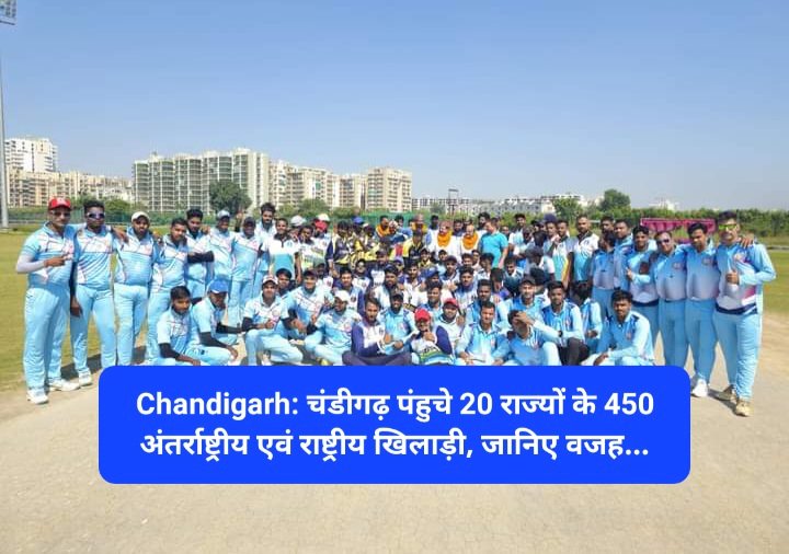 Chandigarh: चंडीगढ़ पंहुचे 20 राज्यों के 450 अंतर्राष्ट्रीय एवं राष्ट्रीय खिलाड़ी, जानिए वजह... ddnewsportal.com