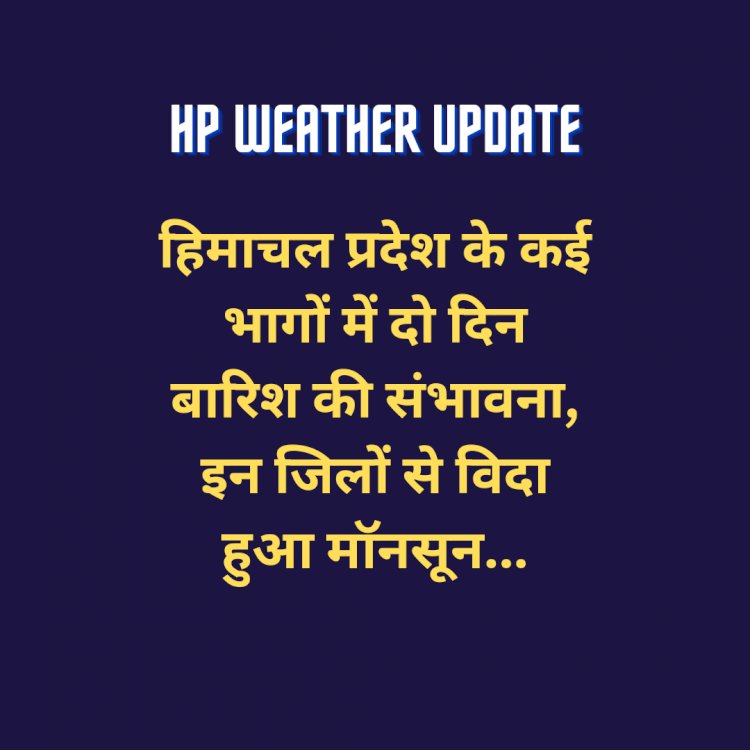 HP Weather Update: प्रदेश के कई भागों में दो दिन बारिश की संभावना, इन जिलों से विदा हुआ माॅनसून... ddnewsportal.com