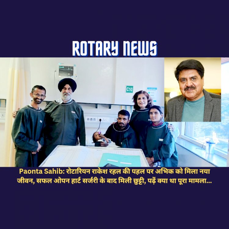 Paonta Sahib: रोटेरियन राकेश रहल की पहल पर अभिक को मिला नया जीवन, पढ़ें क्या था पूरा मामला...  ddnewsportal.com