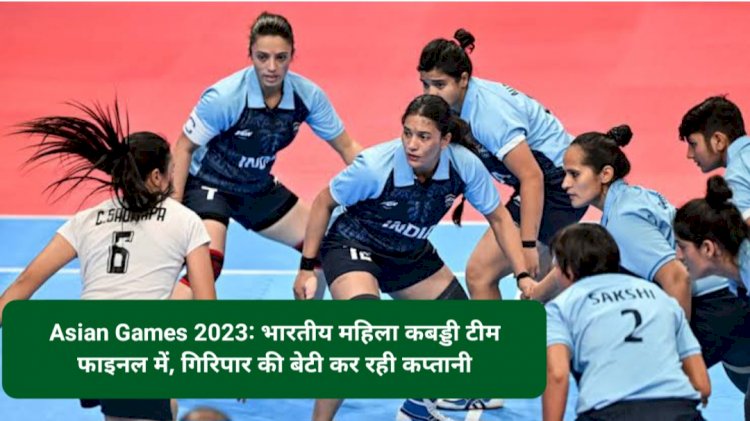 Asian Games 2023: भारतीय महिला कबड्डी टीम फाइनल में, गिरिपार की बेटी कर रही कप्तानी ddnewsportal.com