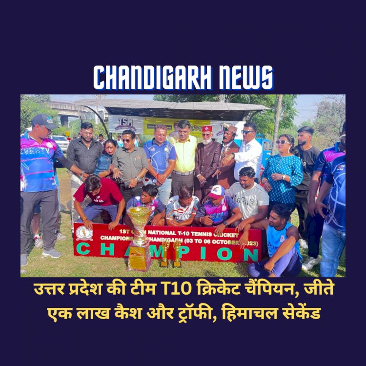 Chandigarh News: उत्तर प्रदेश की टीम T10 क्रिकेट चैंपियन, जीते एक लाख कैश और ट्रॉफी, हिमाचल सेकेंड ddnewsportal.com