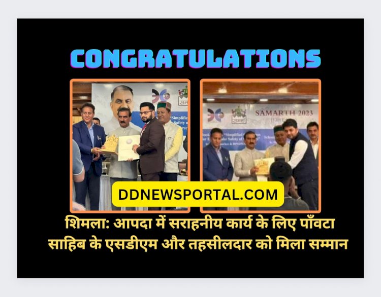 Himachal News: सीएम सुक्खू ने आपदा में बेहतर कार्य के लिए एसडीएम-तहसीलदार पाँवटा साहिब को किया सम्मानित ddnewsportal.com