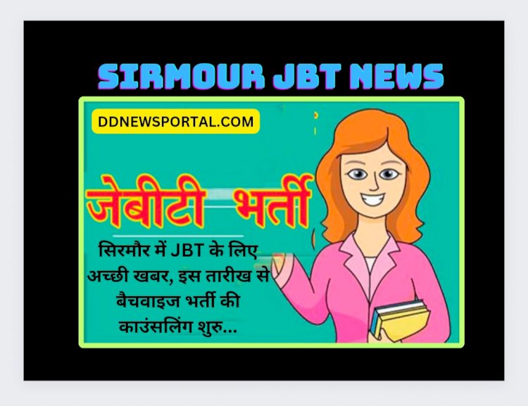 Sirmour: JBT के लिए अच्छी खबर, इस तारीख से बैचवाइज भर्ती की काउंसलिंग शुरु... ddnewsportal.com