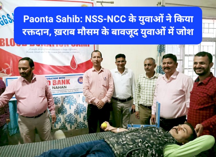 Paonta Sahib: NSS-NCC के युवाओं ने किया रक्तदान, ख़राब मौसम के बावजूद युवाओं में जोश ddnewsportal.com