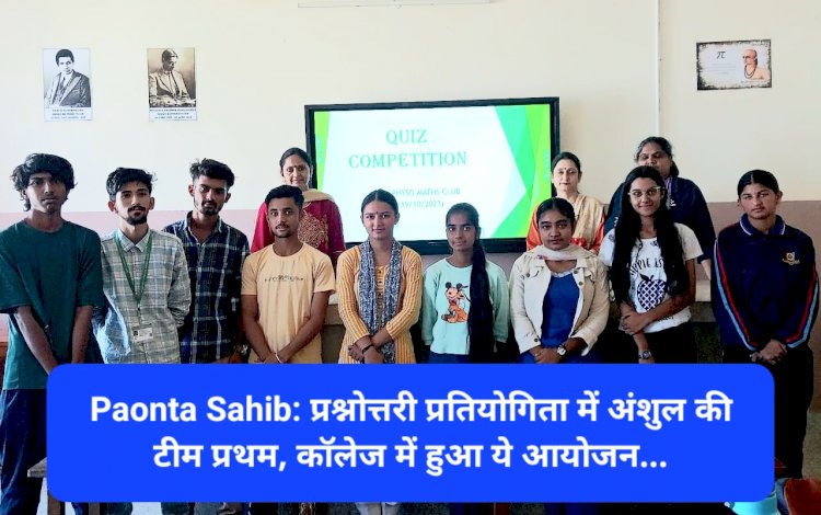 Paonta Sahib: प्रश्नोत्तरी प्रतियोगिता में अंशुल की टीम प्रथम, डिग्री कॉलेज में हुआ ये आयोजन... ddnewsportal.com