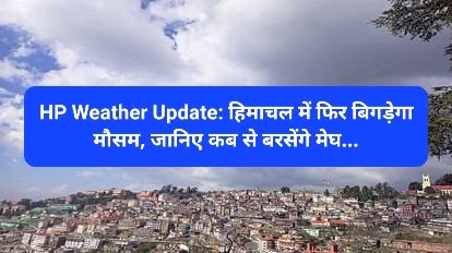 HP Weather Update: हिमाचल में फिर बिगड़ेगा मौसम, जानिए कब से बरसेंगे मेघ... ddnewsportal.com