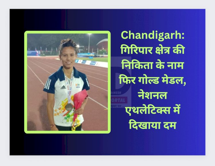 Chandigarh: गिरिपार क्षेत्र की निकिता के नाम फिर गोल्ड मेडल, नेशनल एथलेटिक्स में दिखाया दम ddnewsportal.com
