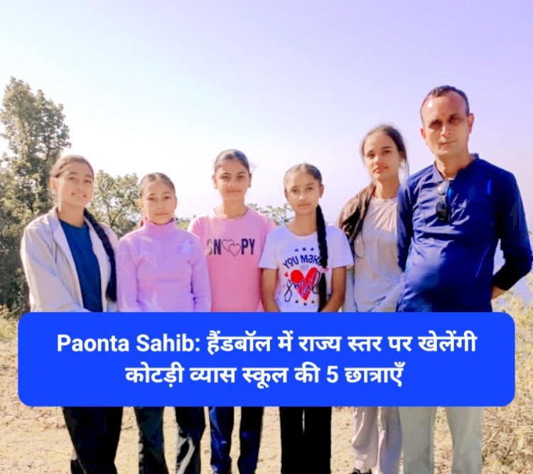 Paonta Sahib: हैंडबॉल में राज्य स्तर पर खेलेंगी कोटड़ी व्यास स्कूल की 5 छात्राएँ ddnewsportal.com