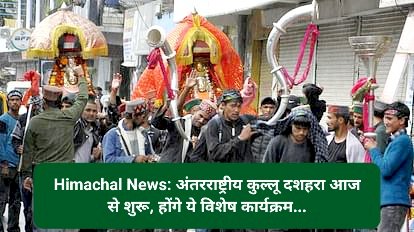 Himachal News: अंतरराष्ट्रीय कुल्लू दशहरा आज से शुरू, होंगे ये विशेष कार्यक्रम... ddnewsportal.com