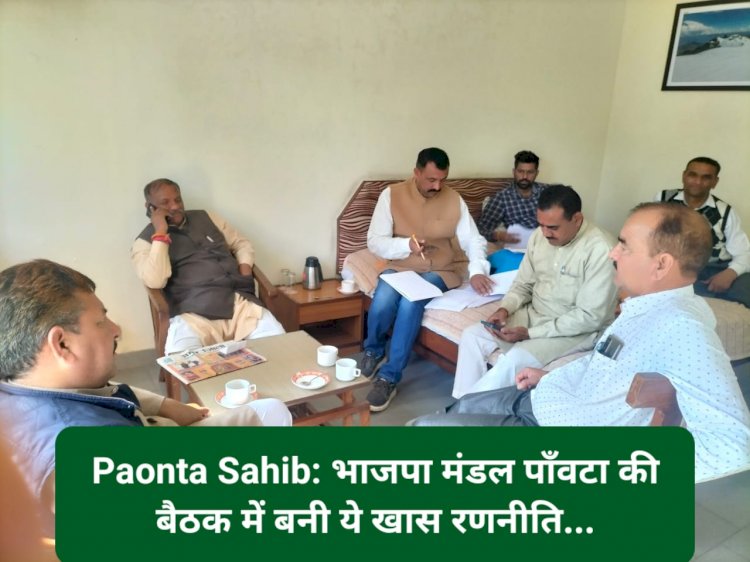 Paonta Sahib: भाजपा मंडल पाँवटा की बैठक में बनी ये खास रणनीति... ddnewsportal.com