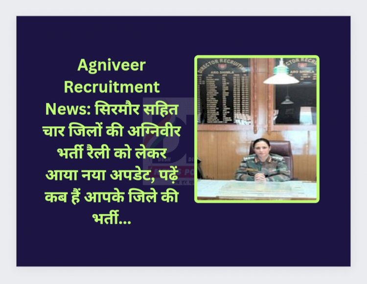 Agniveer Recruitment News: सिरमौर सहित चार जिलों की अग्निवीर भर्ती रैली को लेकर आया नया अपडेट ddnewsportal.com