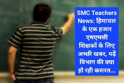 SMC Teachers News: हिमाचल के एक हजार एसएमसी शिक्षकों के लिए अच्छी खबर ddnewsportal.com