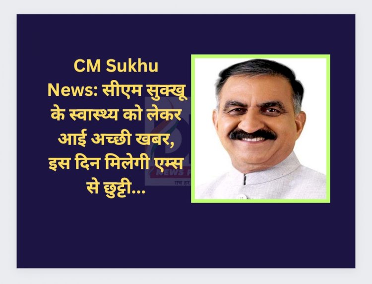 CM Sukhu News: सीएम सुक्खू के स्वास्थ्य को लेकर आई अच्छी खबर, इस दिन मिलेगी एम्स से छुट्टी... ddnewsportal.com