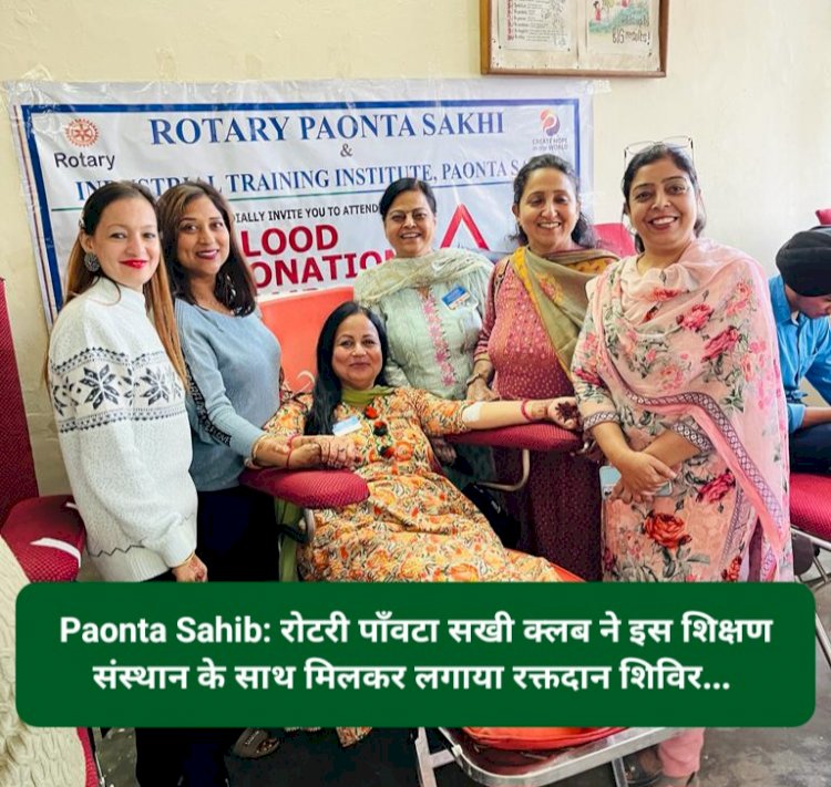 Paonta Sahib: रोटरी पाँवटा सखी क्लब ने इस शिक्षण संस्थान के साथ मिलकर लगाया रक्तदान शिविर...  ddnewsportal.com