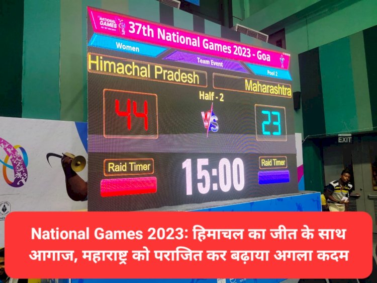 National Games 2023: हिमाचल का जीत के साथ आगाज़, महाराष्ट्र को पराजित कर बढ़ाया अगला कदम  ddnewsportal.com