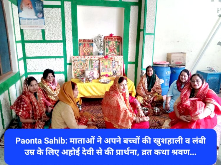 Paonta Sahib: माताओं ने अपने बच्चों की खुशहाली व लंबी उम्र के लिए अहोई देवी से की प्रार्थना ddnewsportal.com